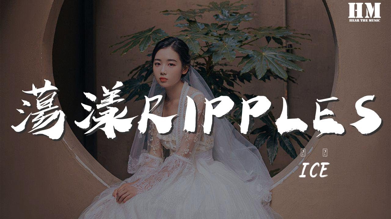 ICE - 盪漾RIPPLES『你讓我的內心蕩漾』【動態歌詞Lyrics】