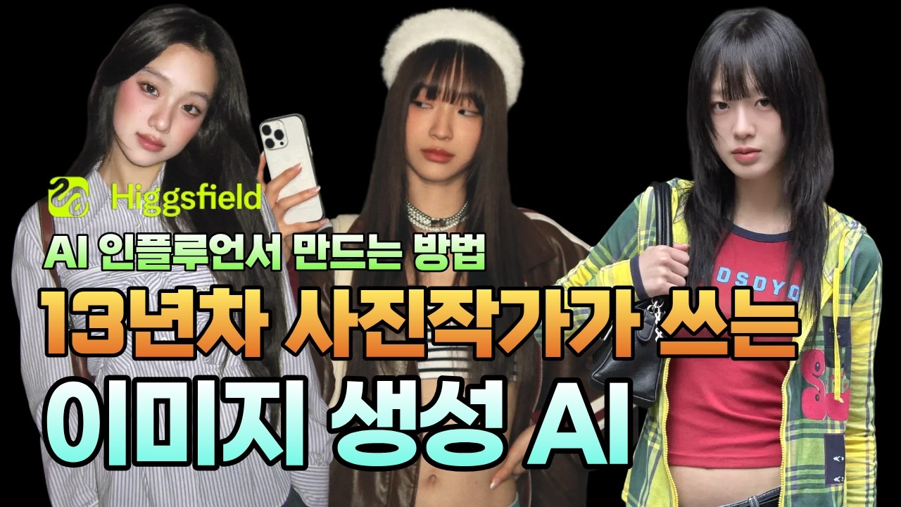 AI 인플루언서 만들기 너무 쉬워졌다🔥 Higgsfield Soul 2.0. 일관성 완벽 유지부터 감성까지 잡아버림