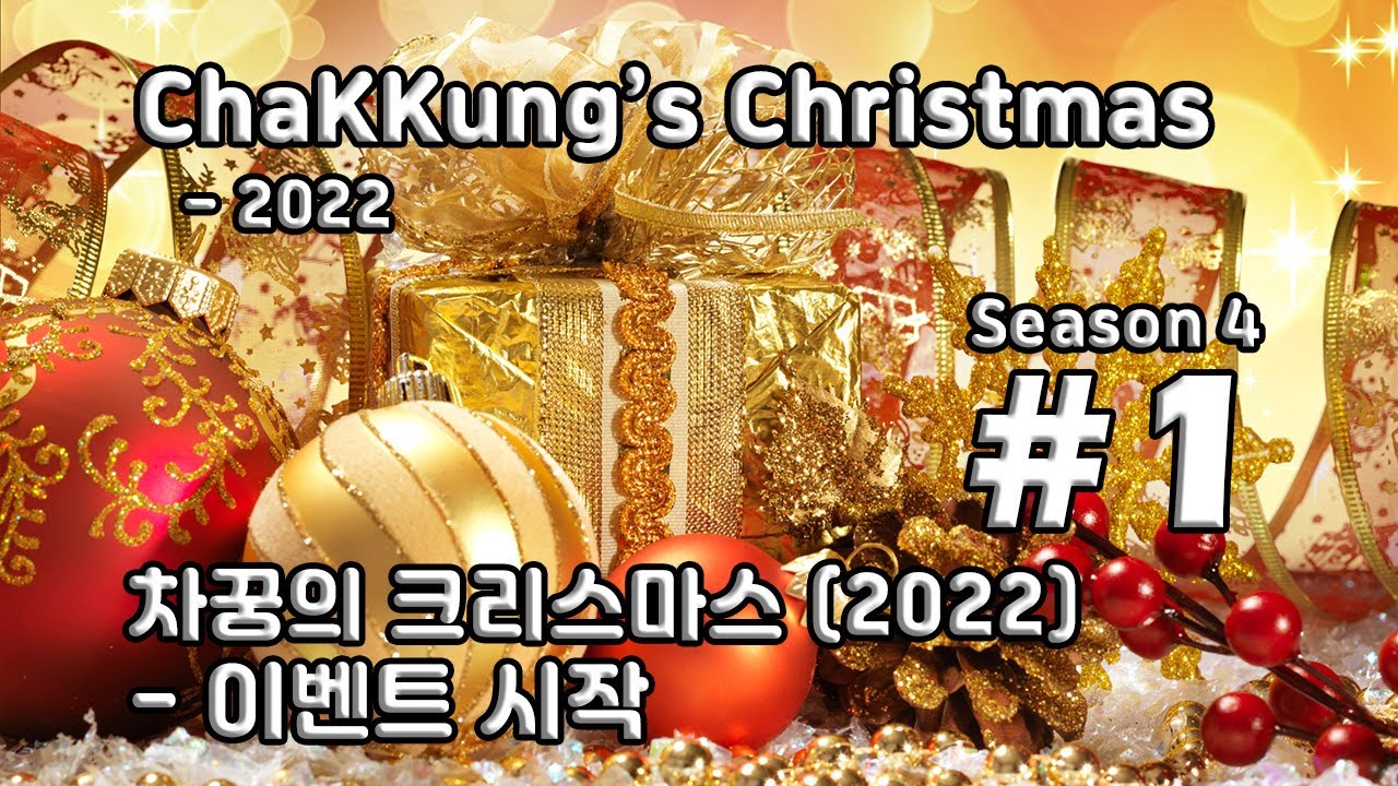 [차꿍] 차꿍의 크리스마스 [S04.E01] 차꿍의 크리스마스 (2022) - 이벤트 시작 (ChaKKung's Christmas - 2022)