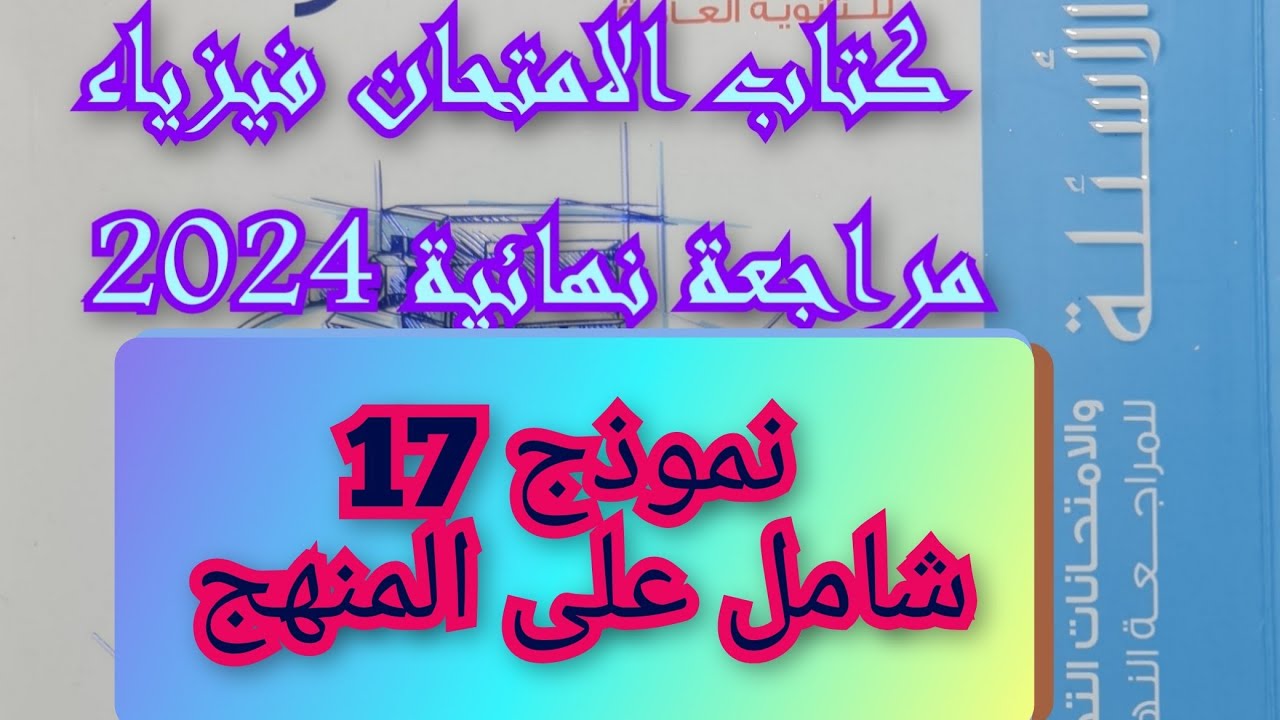 حل نموذج 17 عام على المنهج كتاب الامتحان مراجعه نهائيه فيزياء 2024 ثالثه ثانوي