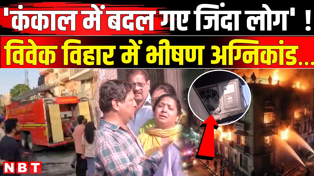 Vivek Vihar Fire News: विवेक विहार में भीषण आग, बिल्डिंग में 9 की जलकर मौत | Breaking News | NBT