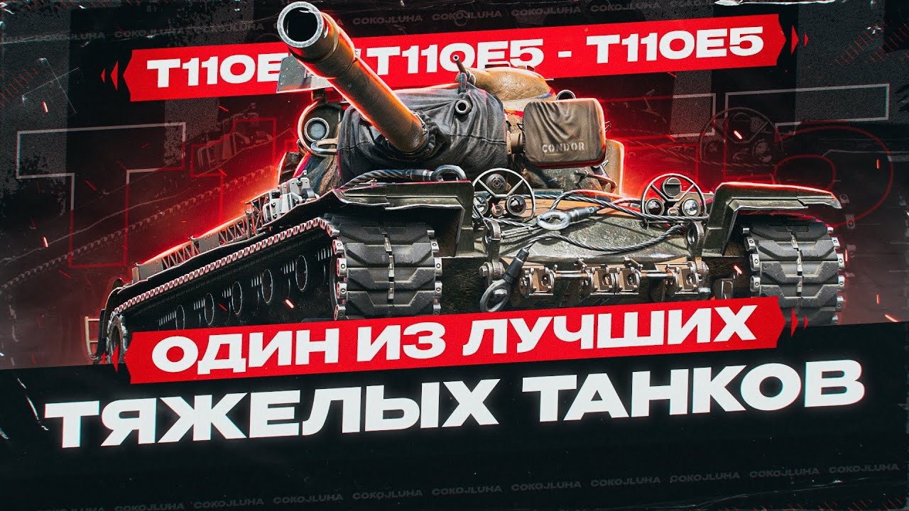 T110E5 | ОДИН ИЗ СИЛЬНЕЙШИХ ТТ + ВЕБКА