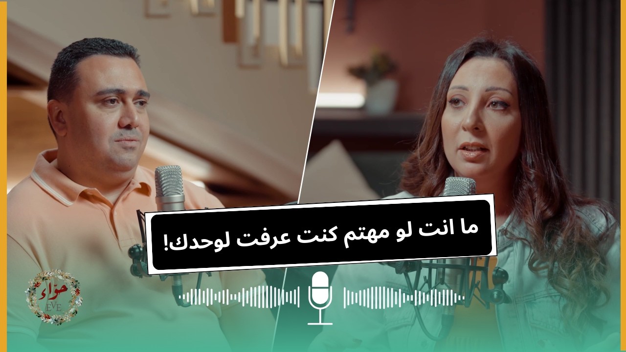 بودكاست لما يتقفل الباب: ما انت لو مهتم كنت عرفت لوحدك! / ماريان وشادي.