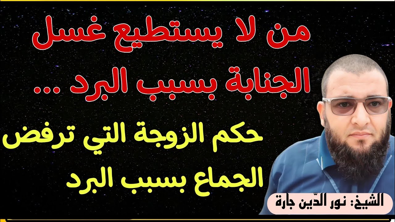من لا يستطيع غسل الجنابة بسبب البرد ... حكم الزوجة التي ترفض الجماع بسبب البرد