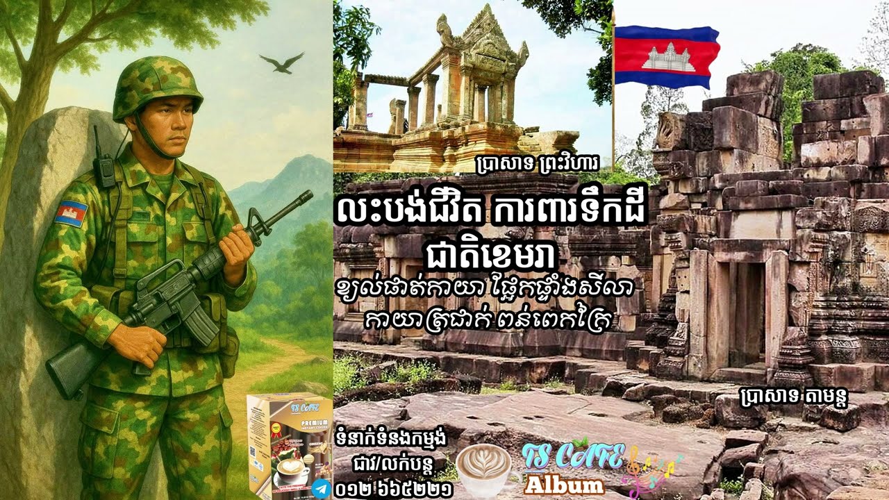 លះបង់ជីវិត ការពារទឹកដី ជាតិខេមរា@TSCAFEAlbum-p9g