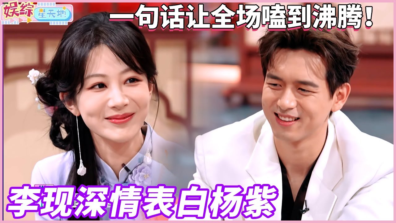 李现深情表白杨紫，一句话让全场嗑到沸腾！ #李现 #杨紫 #你好星期六