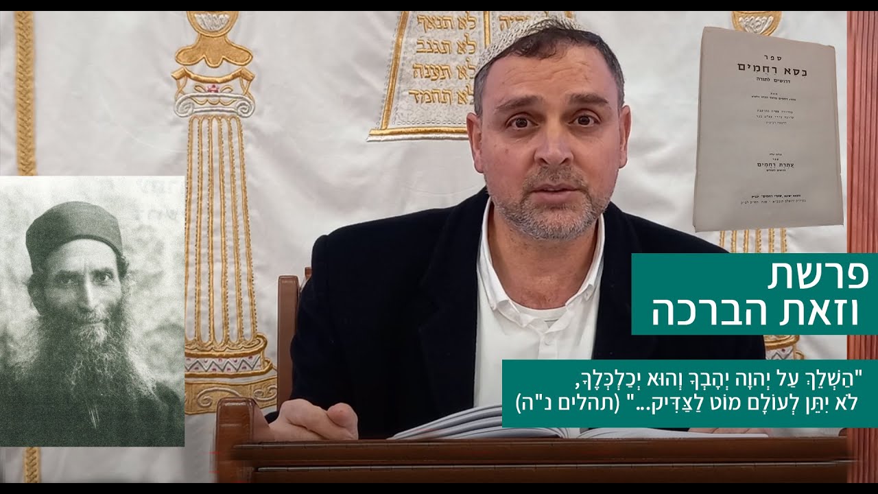 פרשת וזאת הברכה | 