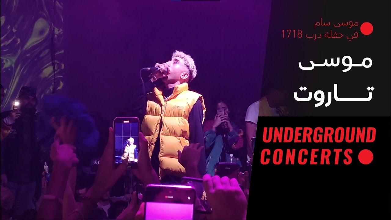 Mousv - Tarout (LIVE) |{ حفلة درب 1718 }| موسى - تاروت  (لايف)