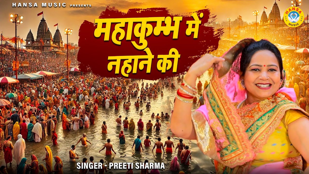 2025 महाकुंभ मेला स्पेशल भजन - महाकुम्भ में नहाने की मेरे मन में आ रही है | Mahakumbh Bhajan