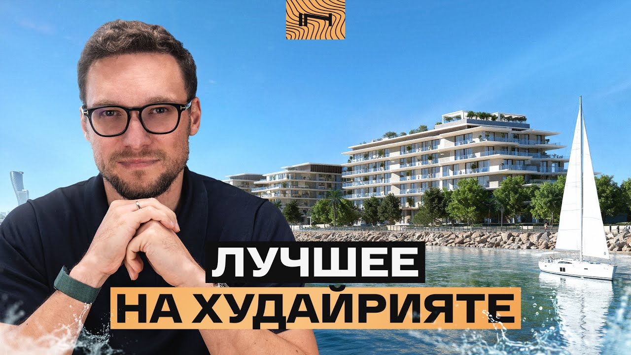 Bashayer by Modon в Абу-Даби на первой линии моря — мы ожидаем +30%. Разбор планировок