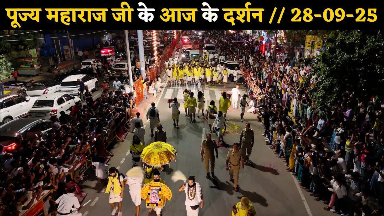 पूज्य महाराज जी के आज के दर्शन // 28-09-25 // Shri Hit Premanand Ji Maharaj