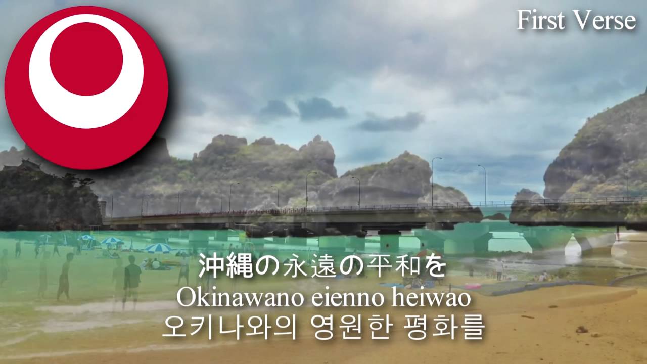 National Anthem of Okinawa Prefecture - 沖縄県民の歌 (okinawa anthem, rukyu anthem, 오키나와의 국가)