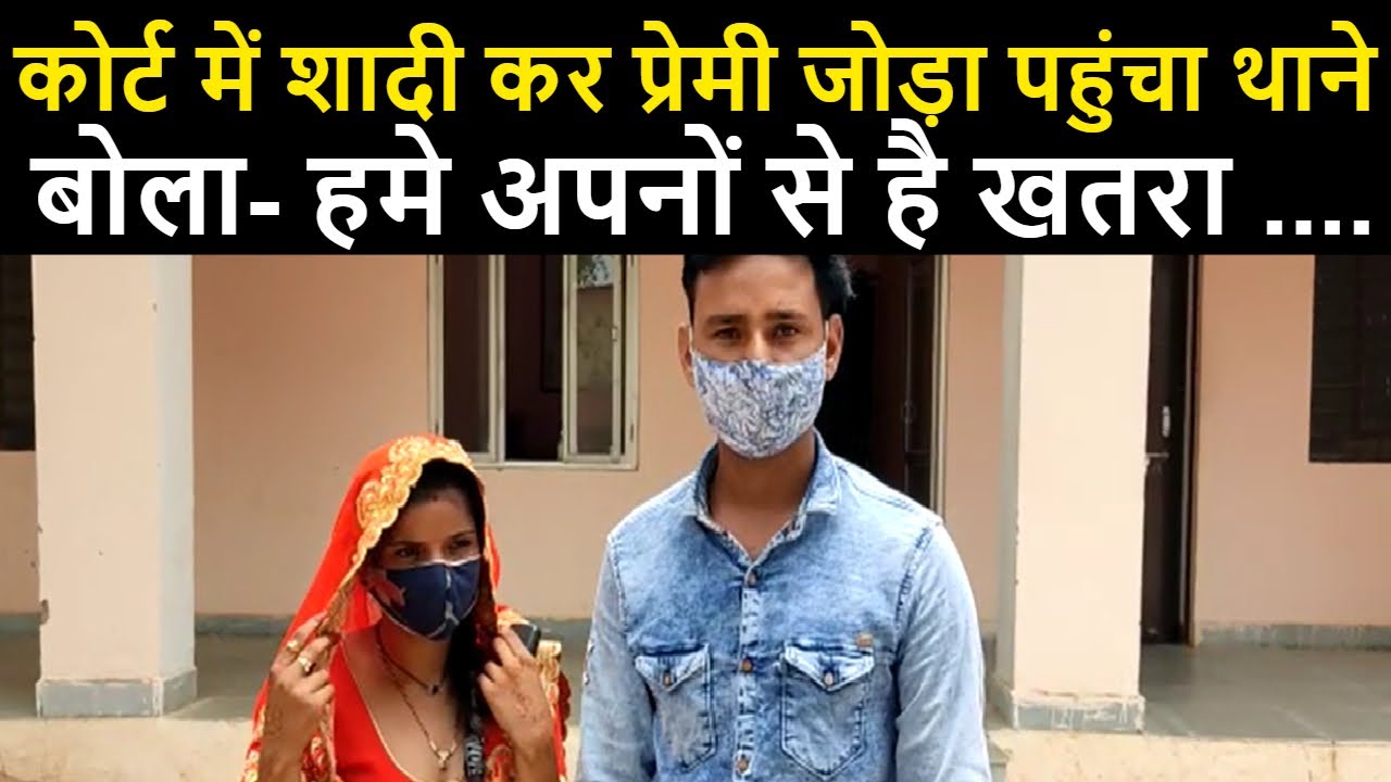 Court Marriage कर प्रेमी जोड़ा पहुंचा Police Station, बोला- हमे अपनों से है खतरा .... | NBT