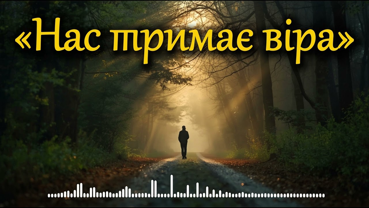 З нічого — життя будуємо знов | Українська пісня про працю, віру і силу