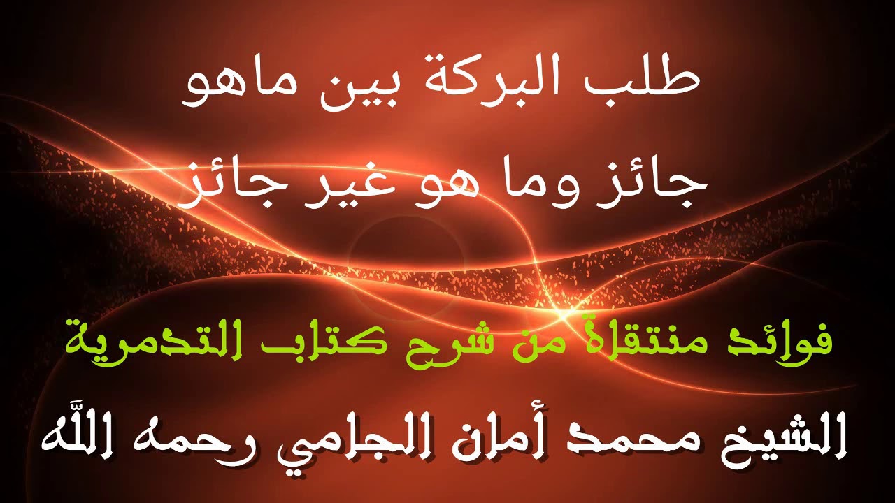 طلب البركة بين ماهو جائز وما هو غير جائز