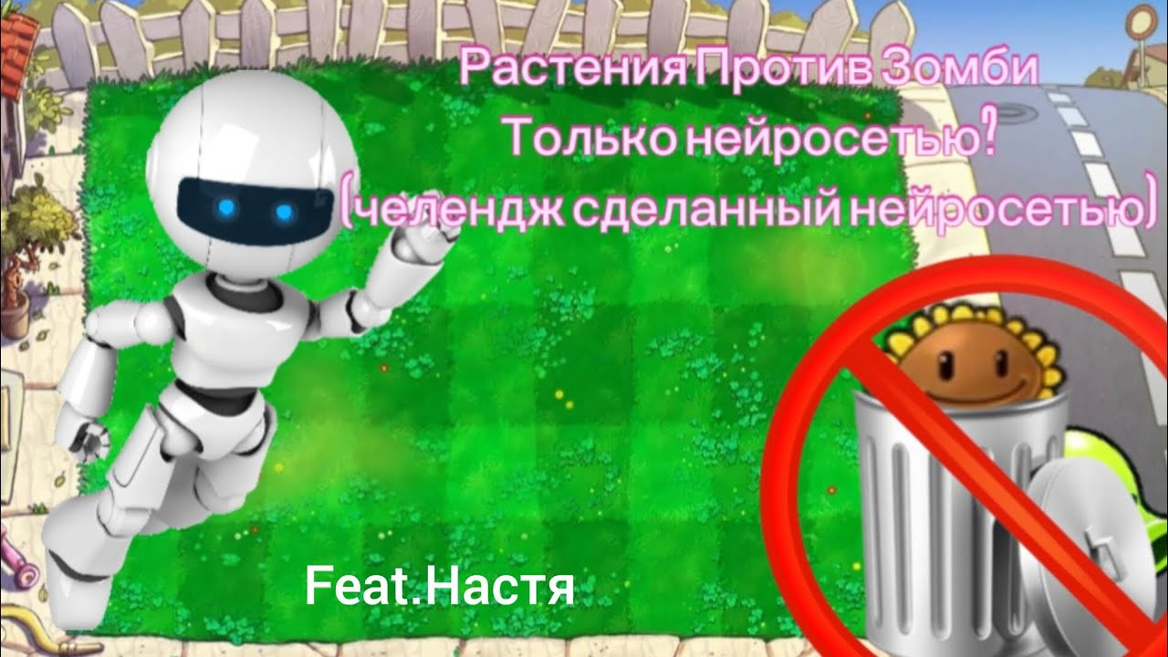 Растения Против Зомби Только Нейросетью? (feat.Настя)