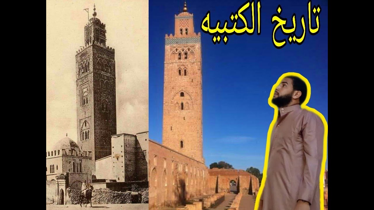 تاريخ الكتبيه في مراكش