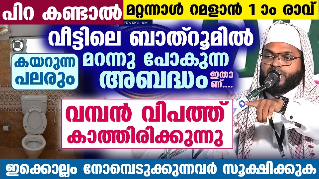 പിറ കണ്ടാൽ മറ്റന്നാൾ റമളാൻ 1 രാവ്.. നോമ്പുകാർ ശ്രദ്ധിക്കൂ.. ബാത്‌റൂമിൽ കയറുമ്പോൾ ഈ അബദ്ധം ചെയ്യല്ലേ