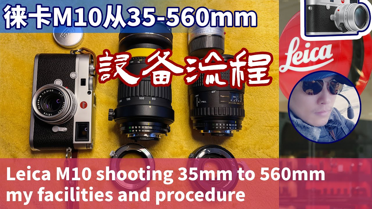 徕卡M10从35-560mm 设备流程 Leica M10 shooting 35mm to 560mm my facilities and procedure