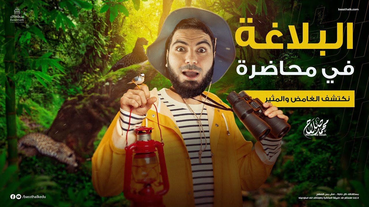 مراجعة البلاغة كاملة | ليالي الامتحان - ثالثة ثانوي 2023 | الأستاذ محمد صلاح
