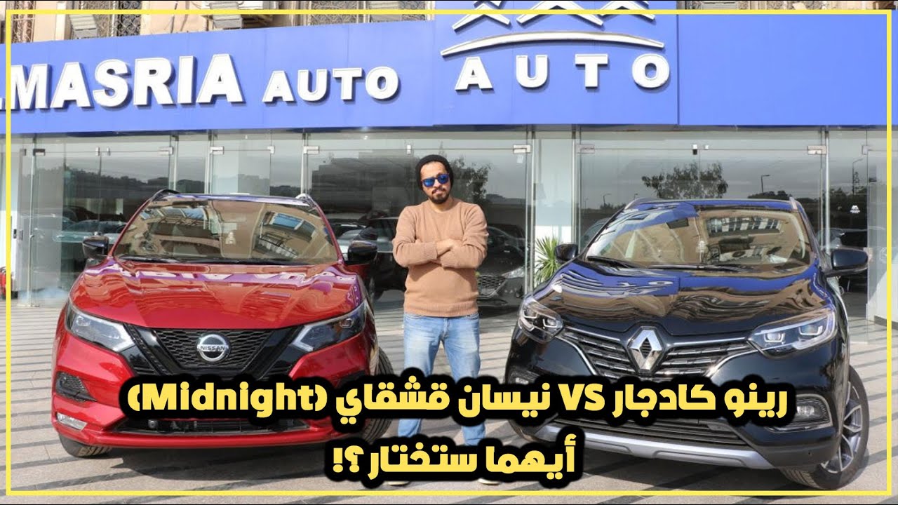 رينو كادجار VS نيسان قشقاي (Midnight).. أيهما ستختار؟!