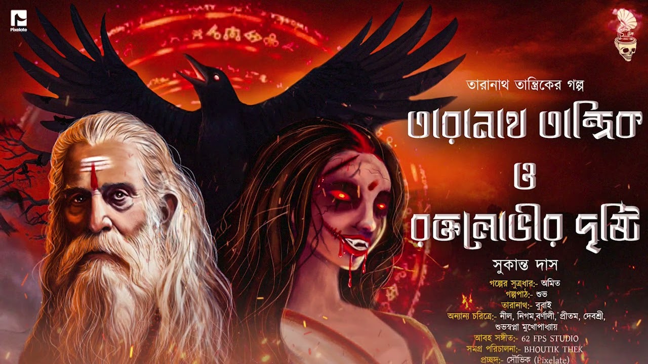 তারানাথ তান্ত্রিক ও রক্তলোভীর দৃষ্টি | Bangla Horror Audio Story |Taranath Tantrik| Bhoutik Thek