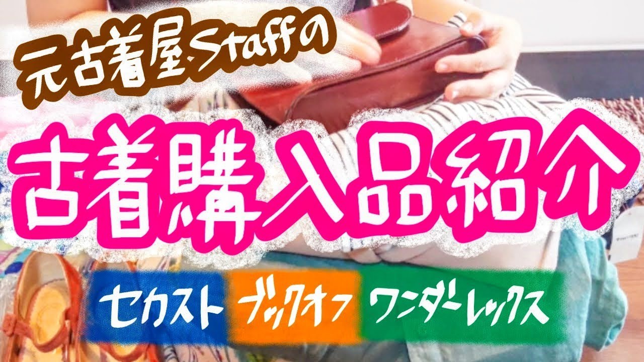 【爆買い】激安👛古着購入品紹介👚元古着屋店員🙋リサイクルショップ古着♻️フォーマルからカジュアルまで🥳セカスト/2nd STREET👕ブックオフ/BOOK OFF👖ワンダーレックス😉【30代主婦】