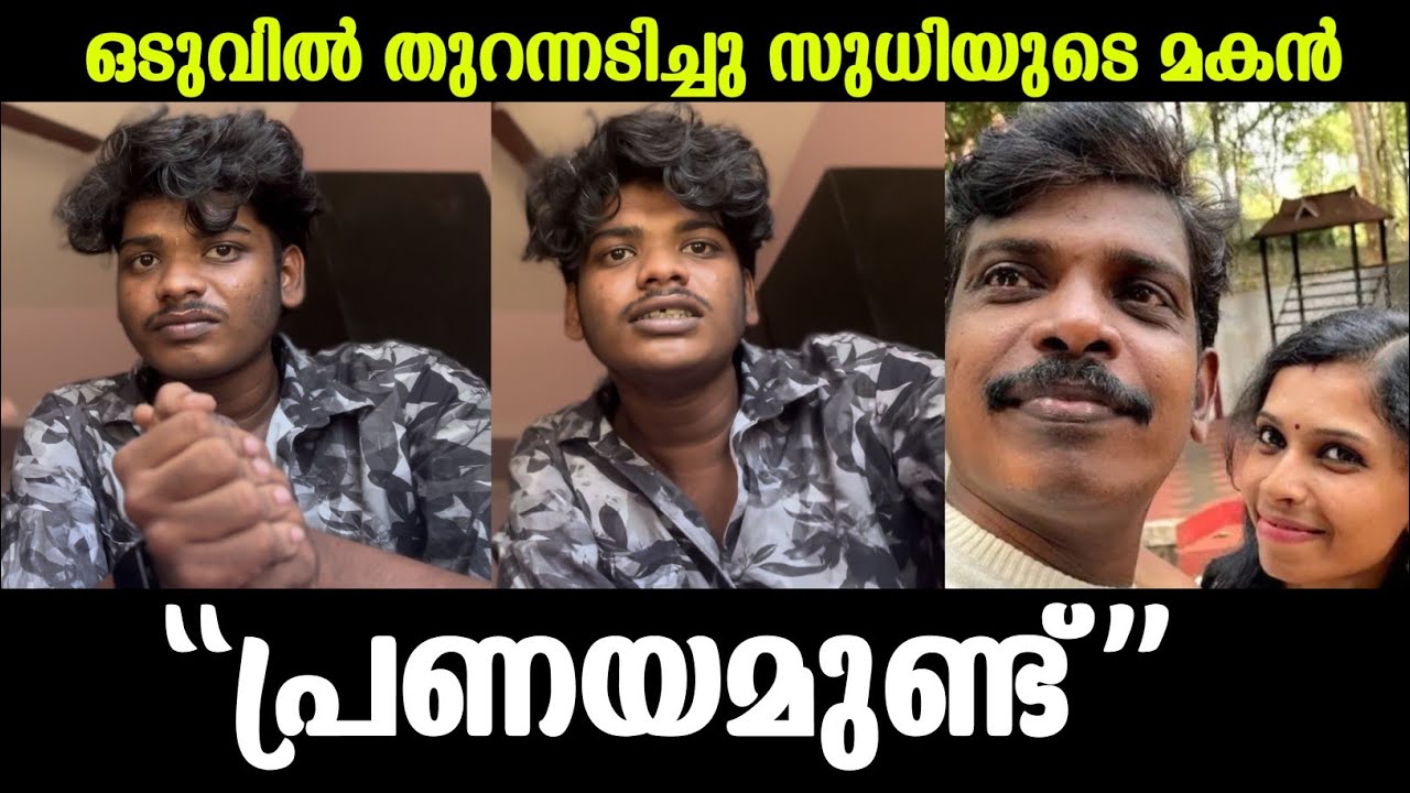 ❌പ്രണയമുണ്ട് 🛑എല്ലാം തുറന്നടിച്ച് സുധിയുടെ മകൻ രംഗത്ത് |Kichu sudhi latest |Renu sudhi issue 