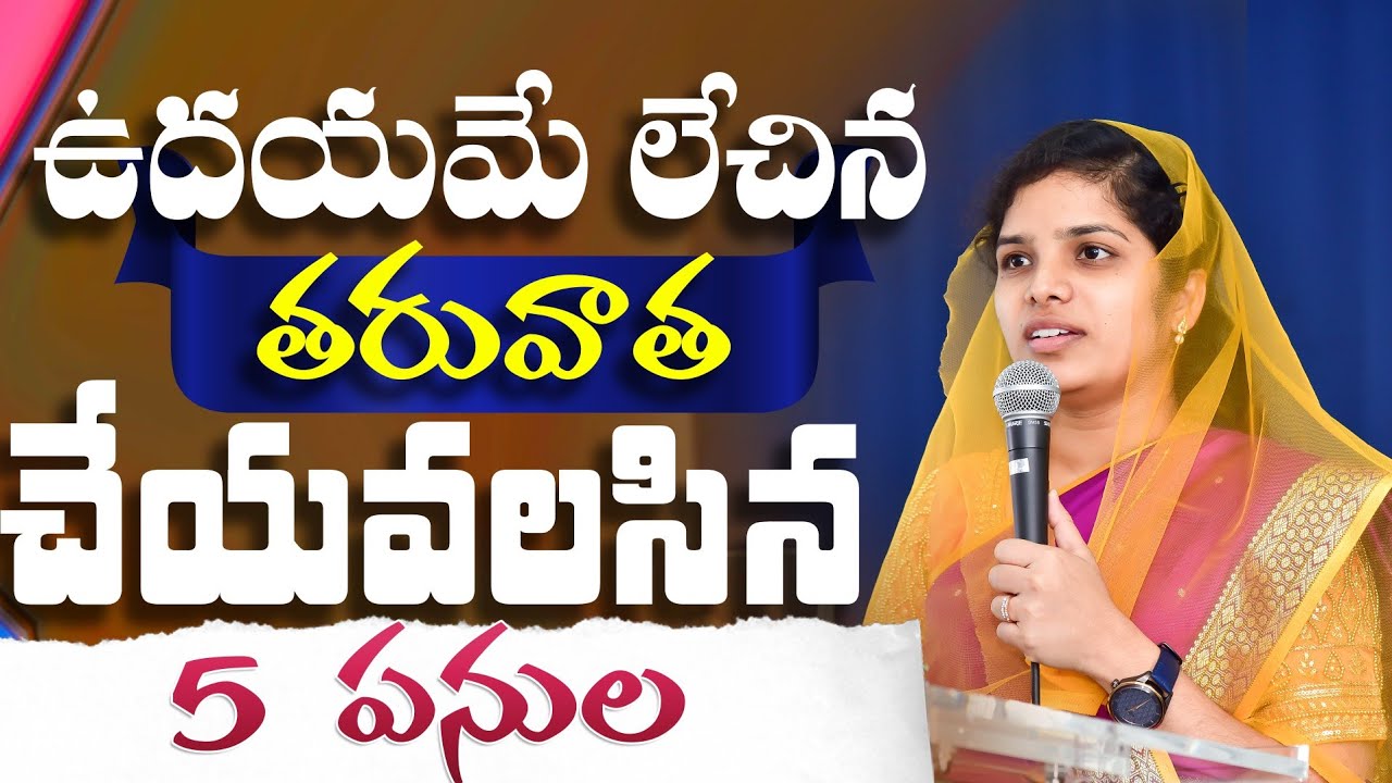 ఉదయమే లేచిన తరువాత చేయవలసిన 5 పనులు | 𝐒𝐡𝐫𝐚𝐯𝐚𝐧𝐢 𝐉𝐨𝐬𝐡𝐮𝐚 | 𝑻𝒆𝒍𝒖𝒈𝒖 𝑪𝒉𝒓𝒊𝒔𝒕𝒊𝒂𝒏  𝑴𝒔𝒈
