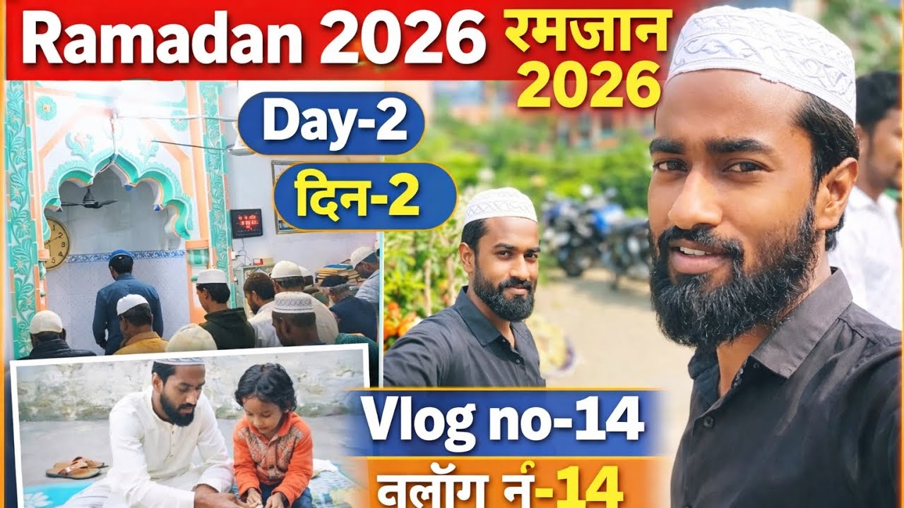 Ramadan 2026💐🎉 || ✨रमजान 2026💐🎉 || Day-2⚡दिन-2 || Vlog-14🌱व्लॉग नं-14 ||#vlog #ramadan #youtubevlog 