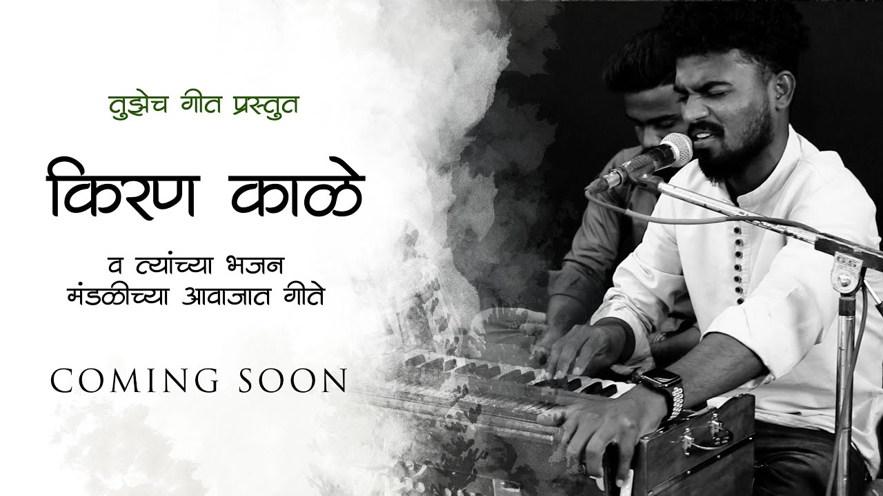 Teaser 1 | Kiran Kale | Coming Soon | Tujhech Geet | Teaser 1