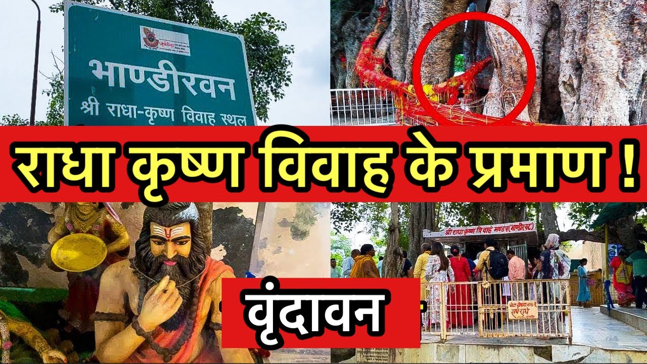 “भांडीरवन” में आज भी है वह मंडप जहां ब्रह्मा जी ने कराया राधा कृष्ण का विवाह | Bhandirvan Vrindavan
