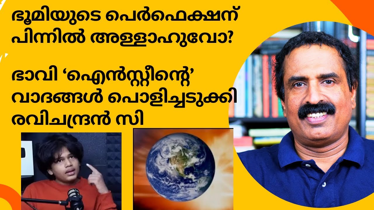 ഭൂമിയുടെ പെർഫെക്ഷന് പിന്നിൽ അള്ളാഹുവോ? ഭാവി ‘ഐൻസ്റ്റീന്റെ’വാദങ്ങൾ പൊളിച്ചടുക്കി Ravichandran C