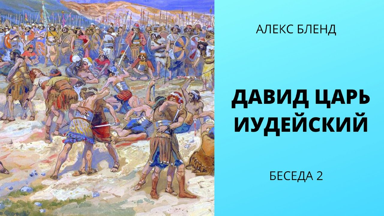 Давид Царь Иудейский. Беседа вторая. 2 Шмуэль (2Царств) глава 2