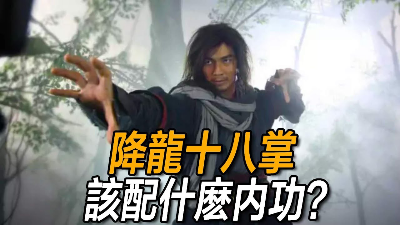 降龍十八掌到底該配什麼內功？九陰不合、九陽也不是最佳答案