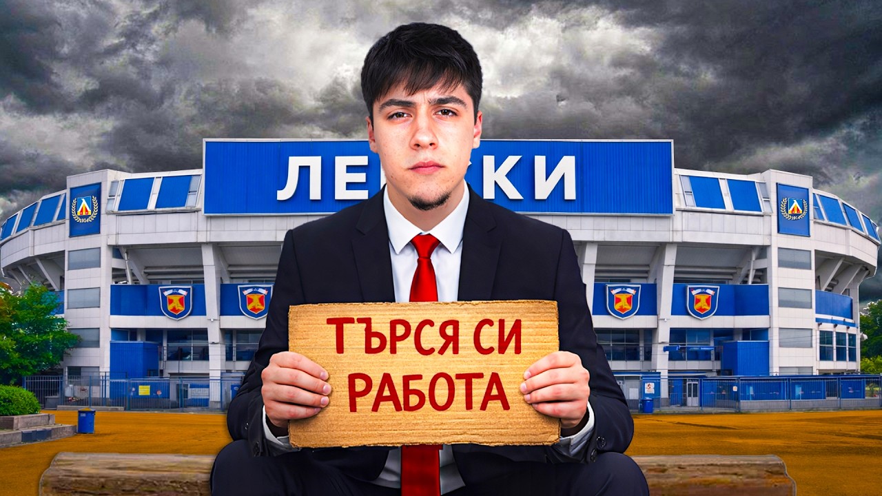 ЩЕ МЕ УВОЛНЯТ