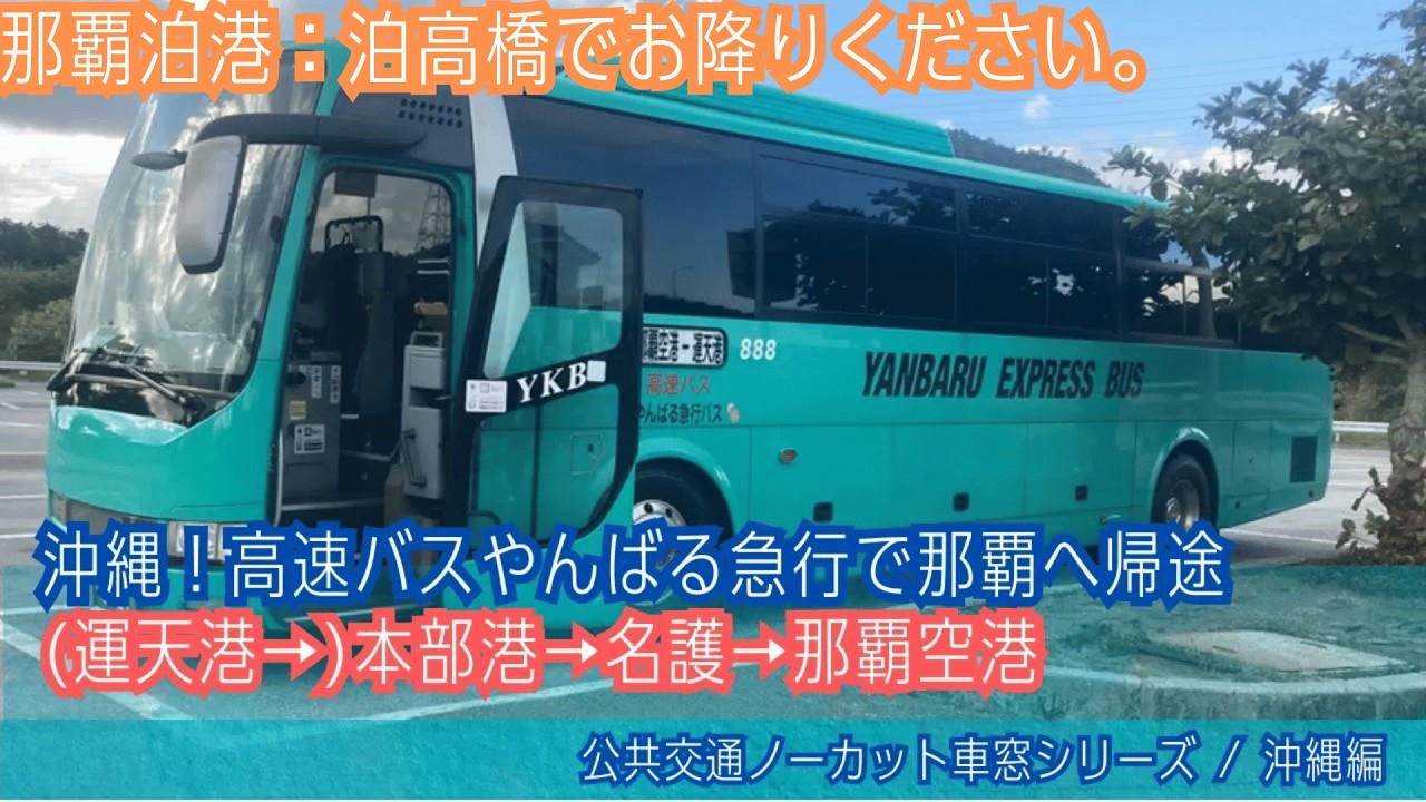 やんばる急行バス(沖縄)車窓 本部港→名護・那覇(県庁北口)・那覇空港/ 高速バス 運天港1440発(那覇空港行)