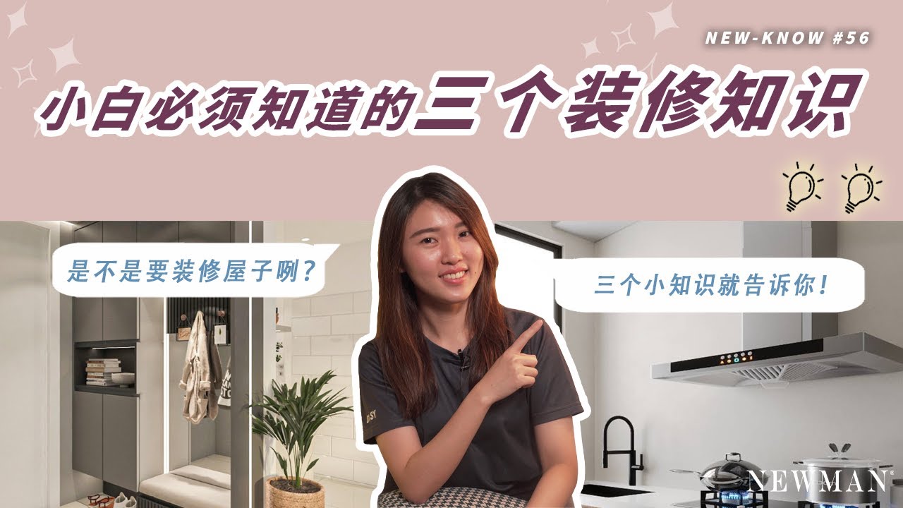 是不是要装修屋子啊？🤔 | 装修小白小知识 | NEW-KNOW #56 | NEWMAN