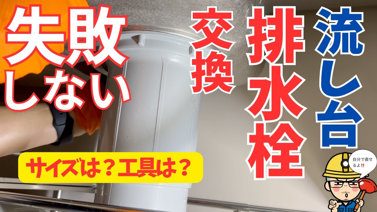 【かんたん】だけど油断は禁物！流し台排水栓（排水トラップ）の交換