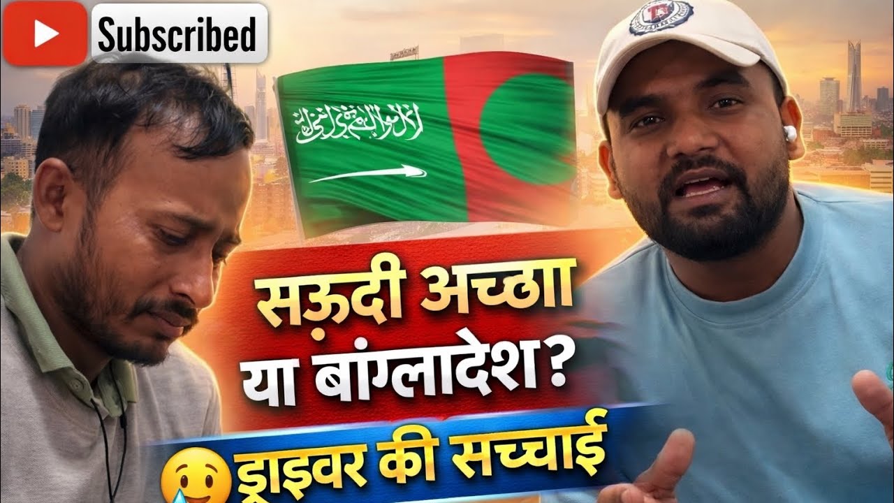बांग्लादेश छोड़कर सऊदी आया ड्राइवर 😢 | जनाब  की सच्ची कहानी | Real Life Interview#viralstory 