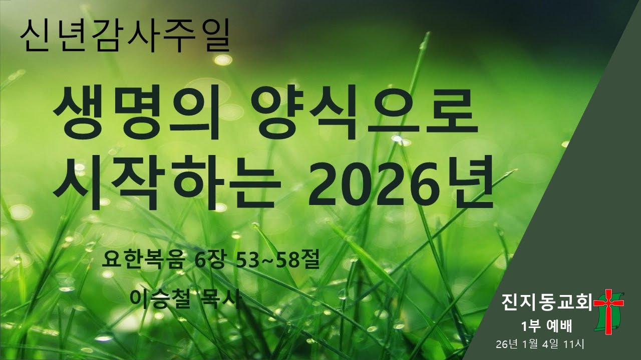 [신년감사예배] 2026년 1월 4일 주일 11시 예배