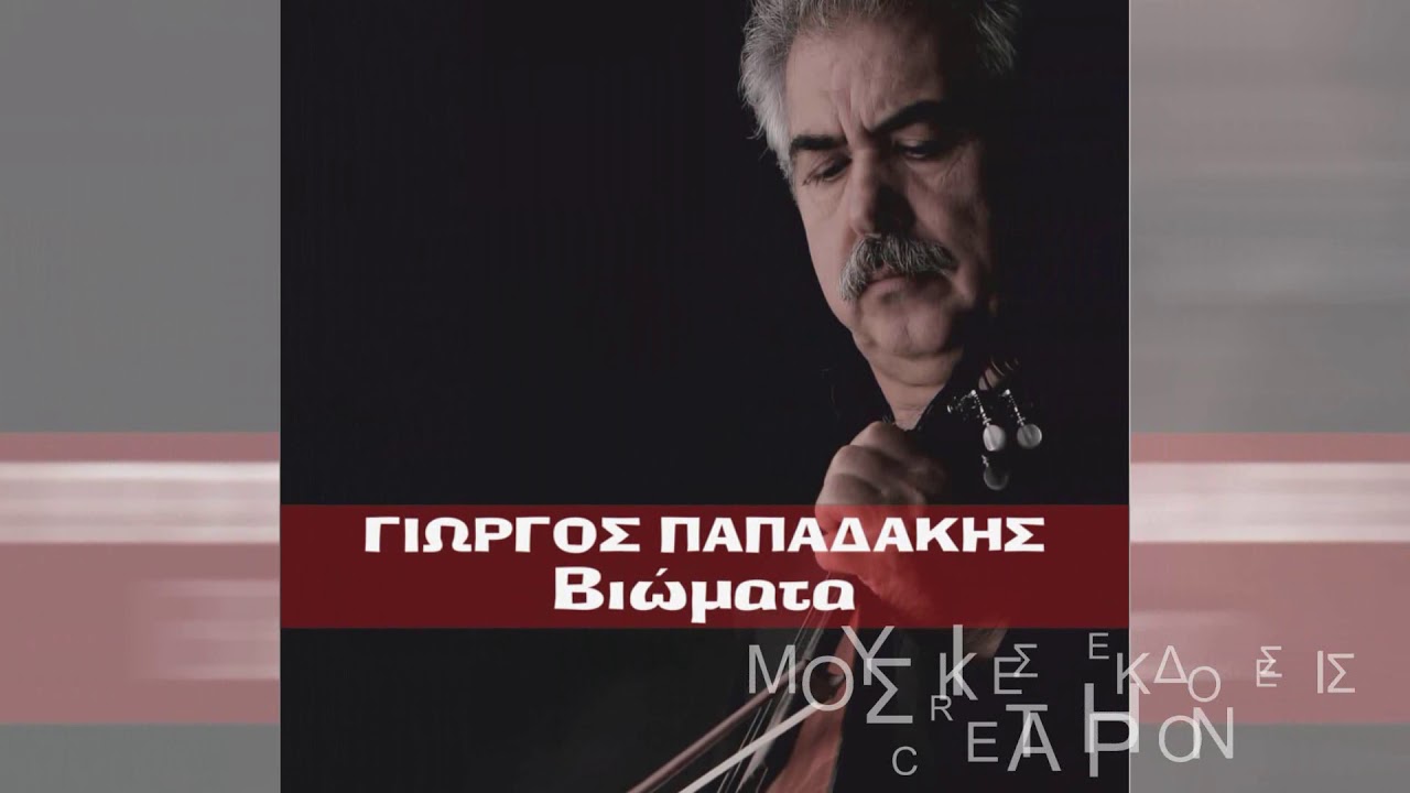 Δυό λόγια πέμπω/ Χιλιάδες είναι οι αναμνήσεις Γιώργος Παπαδάκης CRETAPHON OFFICIAL AUDIO RELEASE