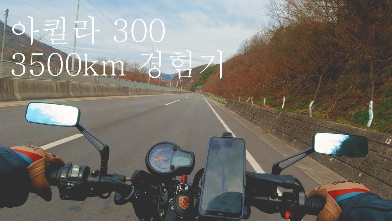 아퀼라300 3500km 운행후기