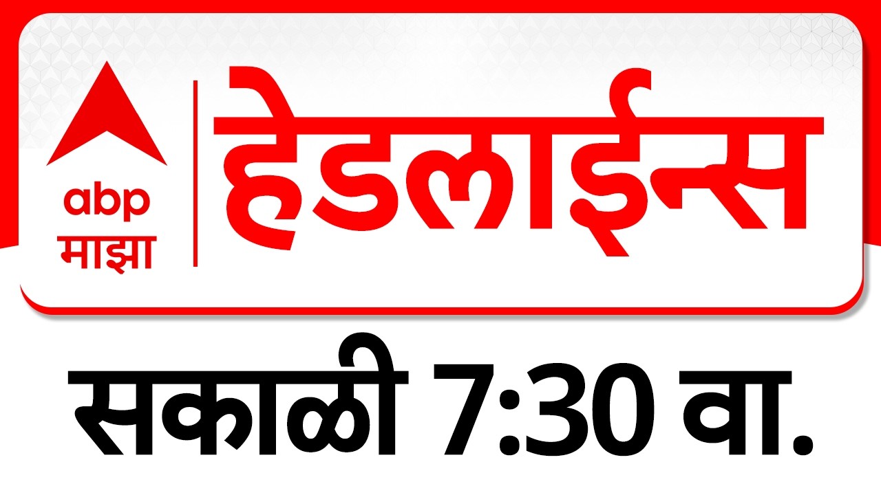 ABP Majha Headlines : Today 07 : 30 AM : एबीपी माझा हेडलाईन्स : 19 March 2026 : ABP Majha