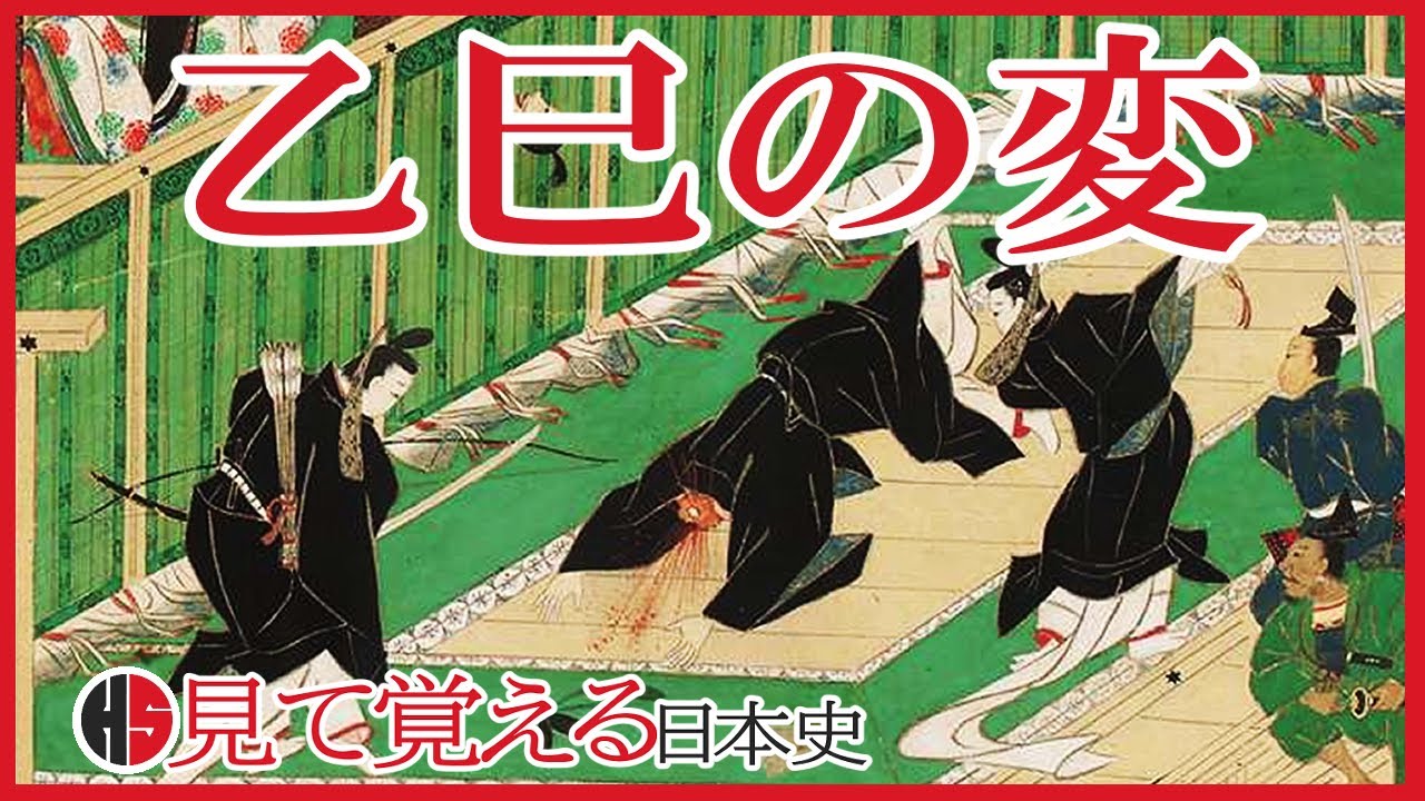 [Asuka period] Начало 18 the Taika Reform: Isshi incident