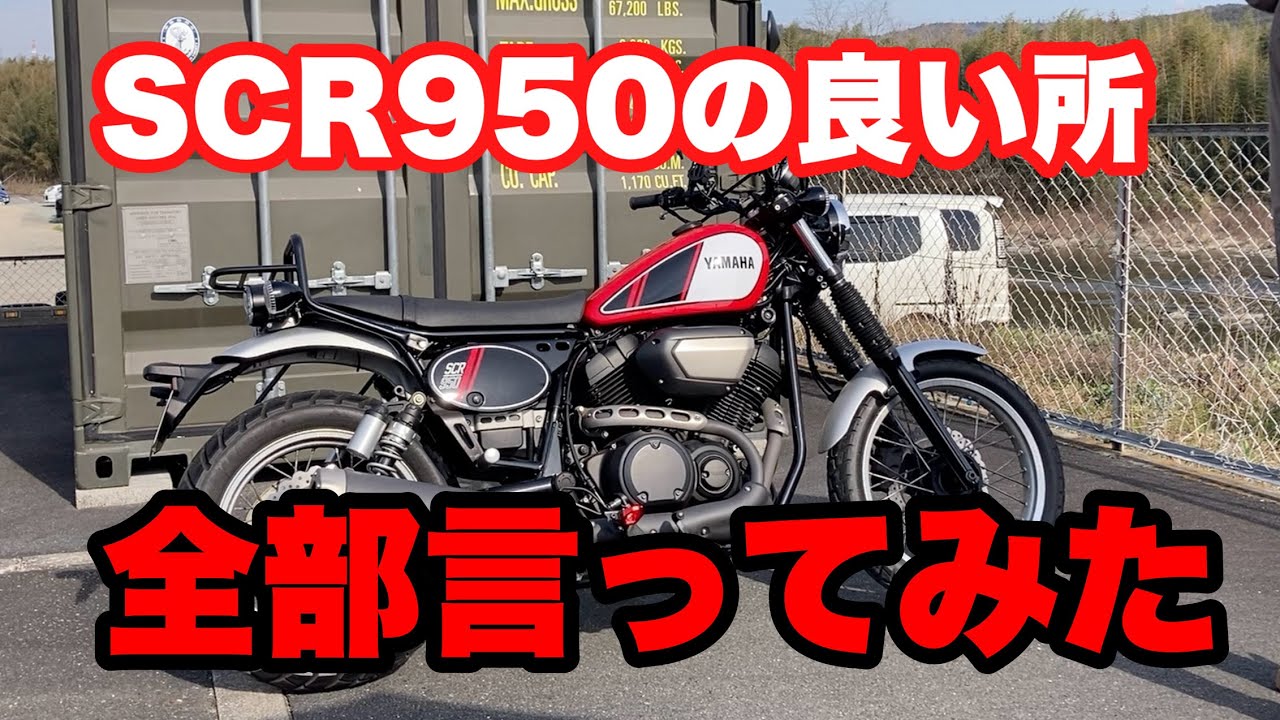 【SCR950】scr950の良いとこ全部言ってみた！【再投稿】