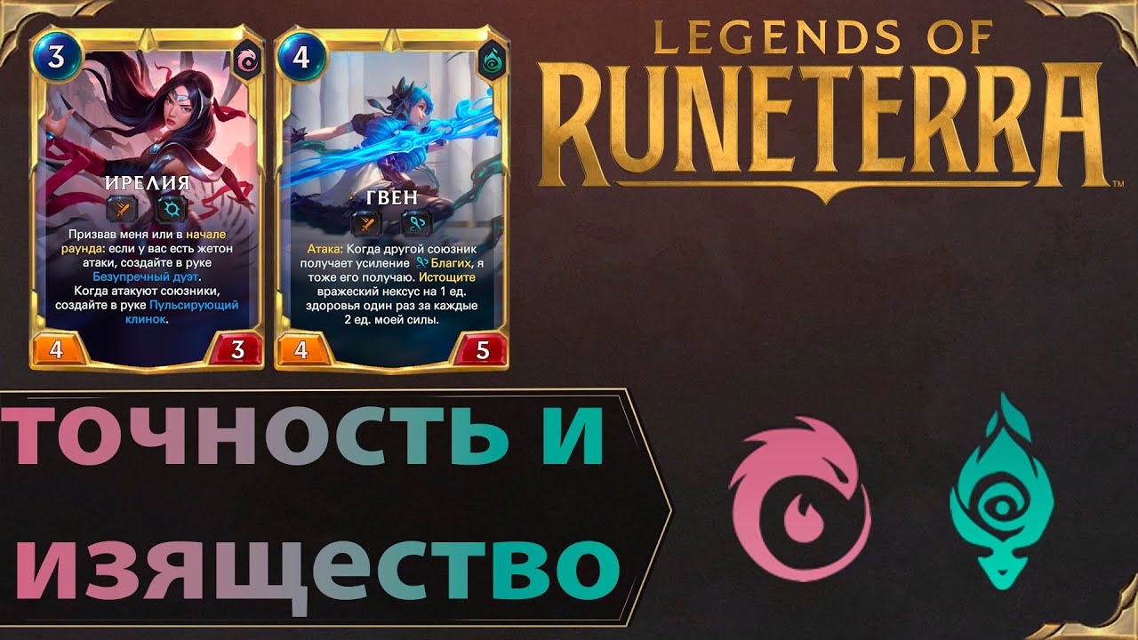 КЛИНКИ ЗАТОЧЕНЫ | Колода ИРЕЛИЯ & ГВЕН | Legends of Runeterra
