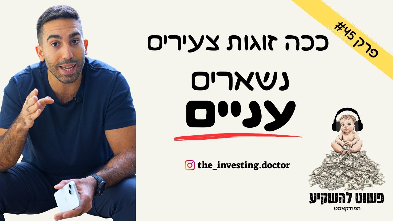 פרק #45 - ככה זוגות צעירים נשארים עניים