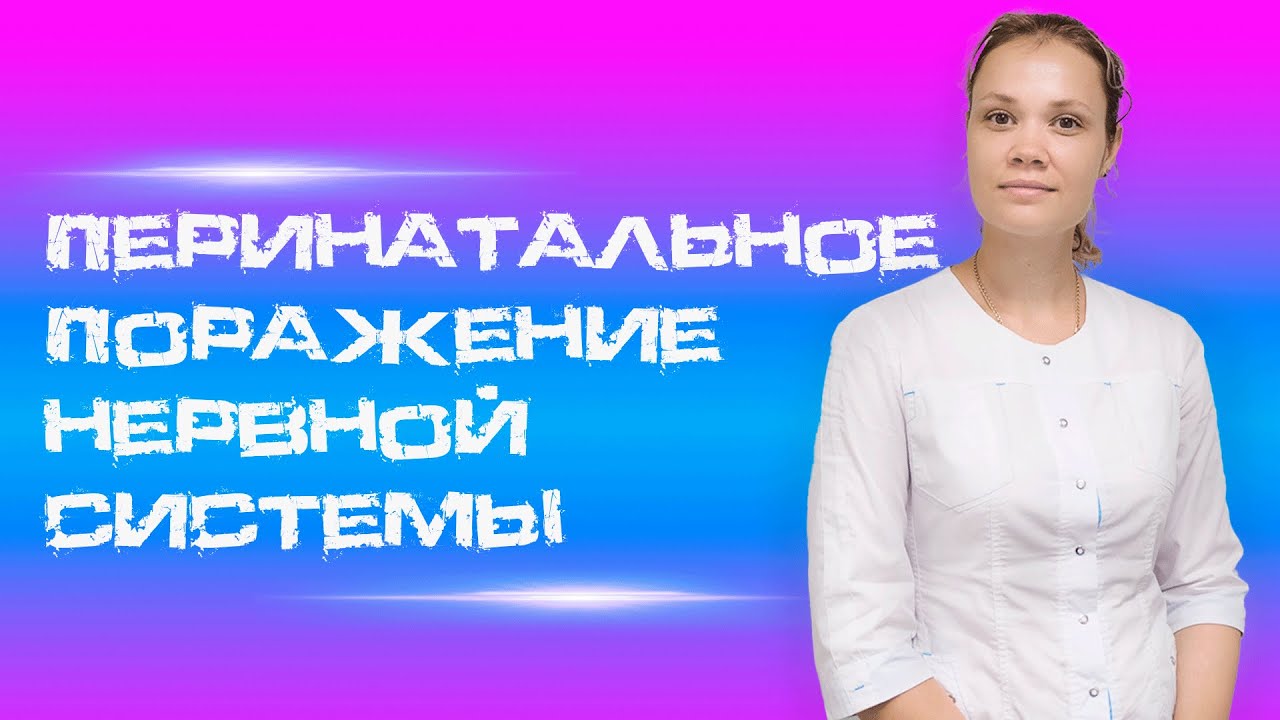 ⚠️ Перинатальное поражение нервной системы: что каждый родитель должен знать! ⚠️