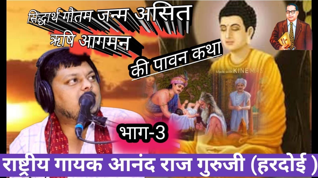 buddh katha/ सिद्धार्थ जन्म ,असित ऋषी आगमन ,/महामाया_की मृत्यु की पावन कथा #आनन्द् राज हरदोई